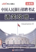 最新版中国人民<em>银行</em>招聘考试  通关攻略