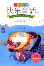 晓玲叮当<em>快乐</em>童话  <em>3</em>  <em>快乐</em>加工厂  美绘拼音版