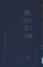 晨报副镌  91  1921年10月-12月