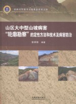 山区大中型山坡病害“轮廓勘察”的定性方法和<em>技术</em>及病害防治