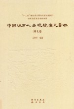 <em>中国</em>城市人居环境历史图典  湖北卷