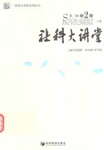 社科大讲堂  <em>第二</em>辑  <em>第<em>二卷</em></em>  下册=social science encyclopedia