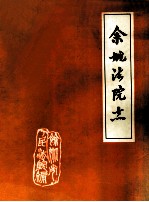 <em>余姚</em>法院志