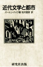近代文学と<em>都市</em>