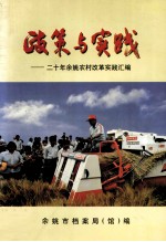 政策与实践  20年余姚农村改革实践汇<em>编</em>