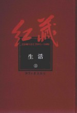 红藏  进步期刊总汇  1915-1949  生活  <em>3</em>