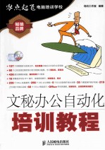 <em>文秘</em>办公自动化培训<em>教程</em>