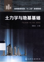 普通高等教育“十二五”规划教材  土力学与地基基础