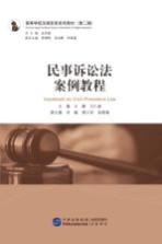 民事诉讼法案例教程