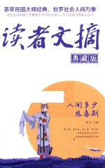读者文摘  人间多少悲喜剧  典藏版