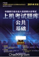 中国银行业从业人员资格认证考试上机考试题库  公共<em>基础</em>  2014年版