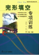 完<em>型</em>填空专项训练  <em>英文</em>