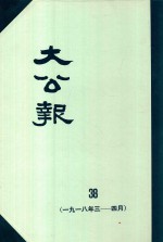 大公报  38  1918年3-4月