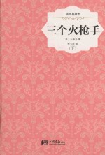 三个火枪手  下  插图典藏本