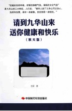 请到九华山来  送你健康和快乐  秋天版
