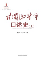 井冈山斗争口述史  上
