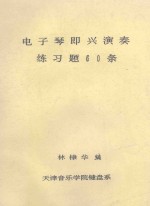 电子琴即兴演奏  练习题60条