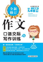 <em>作文</em>·口语交际与写作训练  九年级  下  人教版