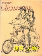 成功教学系列丛书  速写人物  2
