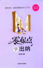 <em>零</em><em>起点</em><em>学</em>出纳