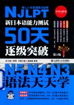 新日本语能力测试50天逐级突破N5、N4、N3  语法天天学