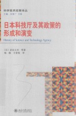 <em>日</em>本科技厅及其政策的形成和演变＝HISTORY OF SCIENCE AND TECHNOLOGY AGENCY