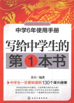 写给中学生的第1本书  中学6年使用手册