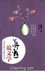 蒋勋说文学  从唐代<em>散文</em>到现代文学