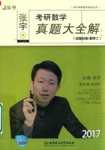 <em>张宇</em>考研数学真题大全解  试卷分册  数学  2