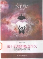 飞扬  第十五届新概念作文获奖者范本散文卷