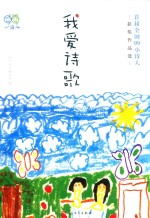 我爱诗歌  首届全国99小<em>诗人</em>获奖作品选