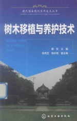 树木移植与养护<em>技术</em>