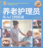 养老护理员从入门到<em>精通</em>  <em>彩色</em>图解<em>版</em>