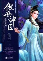 傲世神医  3  情之所起  上