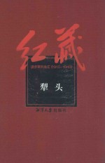 红藏  进步期刊总汇  1915-1949  犁头