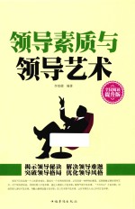 <em>领导</em>素质<em>与</em><em>领导</em><em>艺术</em>  全民阅读提升版