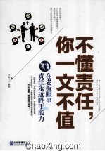 不懂责任，你<em>一文</em>不值  在老板眼里，责任永远胜于能力