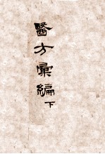 医方汇<em>编</em>  卷上