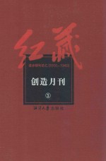 红藏  进步期刊总汇  191<em>5</em>-1949  创造月刊  <em>5</em>