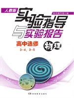 <em>实验</em>指导与<em>实验</em>报告·物理  高中选修3-4、3-5  人教版