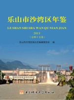 乐山市沙湾区年鉴  2015卷  总第15卷
