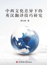 中西<em>文化</em>差异下的英汉翻译<em>技巧</em>研究