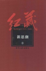 红藏  进步期刊总汇  1915-1949  新思潮  2