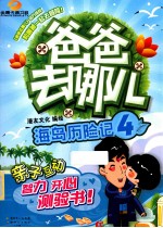 爸爸去哪儿4  海岛历险记