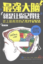 最强大脑  就是让你记得住  史上最高效<em>的</em><em>2</em>70个记忆法