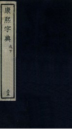 康熙字典  戍下
