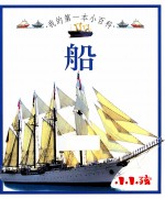 我的<em>第</em>一本小百科  船