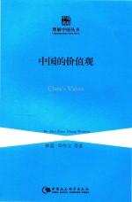 中国的价值观