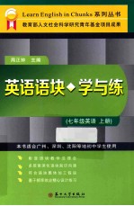 英语语块学与练  七年级英语  上