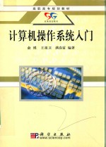 <em>计<em>算机</em></em><em>操作</em>系统入门